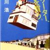 【感想】有川浩『フリーター、家を買う。』-鬱病になった母を救う家族の物語-