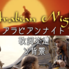 実写アラジン新歌詞「Arabian Nights (2019)」和訳　これまでの歌詞変更の流れも紹介