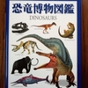 おすすめの動物本を紹介「恐竜博物図鑑」