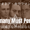 セオドア・N・カウフマン『ドイツは滅びなければならない！』⑧「忘れることのないように・・・」