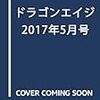 『月刊ドラゴンエイジ』2017年5月号 KADOKAWA/富士見書房 感想。