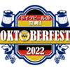 【イベント情報・5/20-29】OKTOBER FEST 2022 日比谷 (2022.05.11公開)