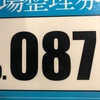 【結果、禁スロします】