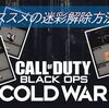 【COD BOCW】迷彩解除を早く達成する方法！　～ズバリ！このゲームモードを使おう！～