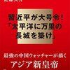 パックス・チャイナ　中華帝国の野望／近藤大介