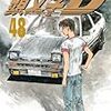 『頭文字[イニシャル]D 48』しげの秀一 ヤンマガKC 講談社