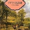 『イギリス名詩選』を読む