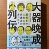【書評】大器晩成列伝　真山知幸　ディスカバー