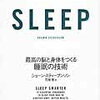 「睡眠不足はバカとデブの元」SLEEP 最高の脳と体をつくる睡眠の技術【要約】