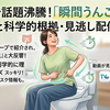 ネットで話題沸騰！「瞬間うんこ法」のやり方と科学的根拠・見逃し配信について解説していきます