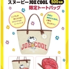 【１０/３１】グレードを買ってスヌーピー限定トートバッグプレゼントが当たる！キャンペーン【レシ/web】