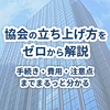 協会の立ち上げ方をゼロから解説｜手続き・費用・注意点までまるっと分かる
