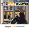 【12/9まで】Kindle Unlimitedに登録すると3ヶ月たった99円で利用できるお得なチャンス！