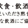 「適度な飲酒にご協力ください」