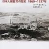 ウラジオストク　日本人居留民の歴史　1860～1937年
