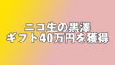 ニコ生の黒澤　一夜にして投げ銭40万円を稼ぐ【バハムートギフト8匹が乱舞】