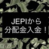 配当金生活 JEPI JPモルガン・米国株式・プレミアム・インカム ETFから入金。2022年1月分