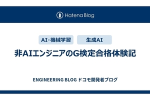 AI未経験エンジニアのG検定合格体験記