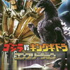 1991年の東宝「ゴジラ対キングギドラ」に観る、Japan as Number One