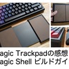 Magic Trackpadの感想と専用ケース『Magic Shell』のビルドガイドを書くよ！