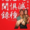 玉袋筋太郎さんの『絶滅危惧種見聞録』を読む