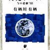 有栖川有栖 月光ゲーム Yの悲劇’88