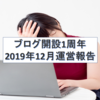 【ブログ収入】2019年12月～ブログ開始から1年の成果～