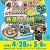 鉄道おもちゃ博2018 in コンベックス岡山 に行きたいです