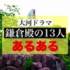 大河ドラマ『鎌倉殿の13人』あるある。ドラマを見て思ったこと。