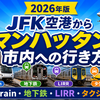 【実録】ニューヨーク・JFK空港からマンハッタン市内への行き方おすすめ！AirTrain・地下鉄・LIRR・タクシーを比較