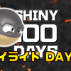 【SHINY 100 DAYS】DAY12 あとがたり【100日連続色違い捕獲企画】