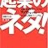 セミナー受講；起業のネタ！ビジネスアイディアを考えるコツ 