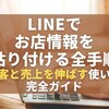 【2026年最新版】LINEでお店情報を貼り付ける全手順｜集客と売上を伸ばす使い方完全ガイド