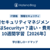 情報セキュリティマネジメントの次はSecurity+？違い・費用・10週間学習【2026年】