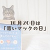 １０月２０日は「青いマックの日」