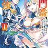 その門番、最強につき～追放された防御力9999の戦士、王都の門番として無双する～（コミック） ： 1 (モンスターコミックス) / あまなちた, 友橋かめつ (asin:B08W9N771Y)