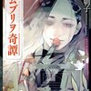 【感想】山白朝子『エムブリヲ奇譚』（角川文庫）