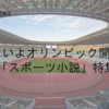 ミニ企画展示「いよいよオリンピック開幕！『スポーツ小説』特集」を開催しています