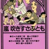 今嵐 吹きすさぶともという漫画にほんのりとんでもないことが起こっている？