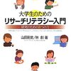 大学生のためのリサーチリテラシー入門