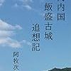 「河内国飯盛古城追想記 感想」阿牧次郎さん