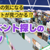 【VRChatイベント】あなたの気になるイベントが見つかる！？イベント探しのコツ〜情報収集のススメ〜