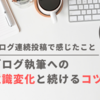 21日間のブログ連続投稿で感じたこと｜ブログ執筆への意識変化と続けるコツ