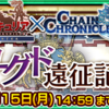 戦場のヴァルキュリアxチェンクロコラボイベ「ユグドの遠征記」の情報 - Information on the Valkyria Chronicle x CCJP collab