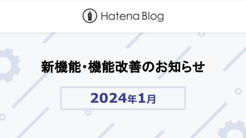 はてなブログの2024年1月の新機能・機能改善をお知らせします