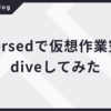 immersedで仮想作業空間にdiveしてみた