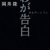 【読書】『わが告白　コンフェシオン』を読みました