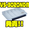 【MEIHO】システム収納に便利なケース「VS-3020NDM」発売！