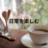 日常を楽しむ