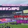 純情リアリスティック〜J1開幕戦 京都サンガFCvs鹿島アントラーズ スポーツ観戦日記〜